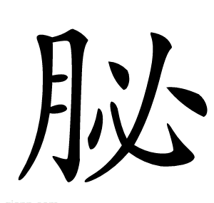 䏟